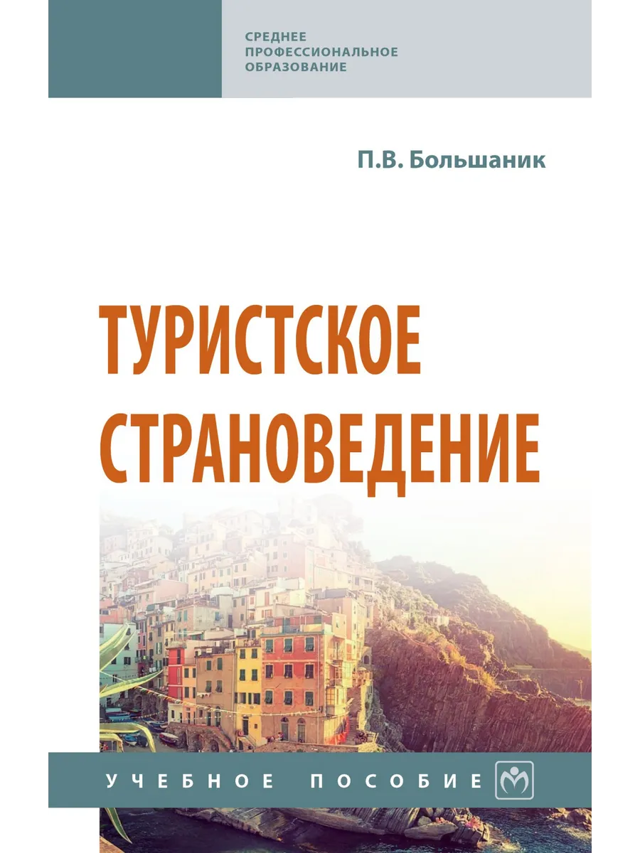 Туристское страноведение