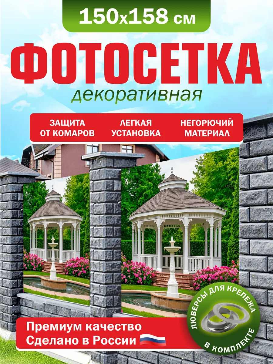 Фотосетка для забора беседки террасы фасада 150х158см