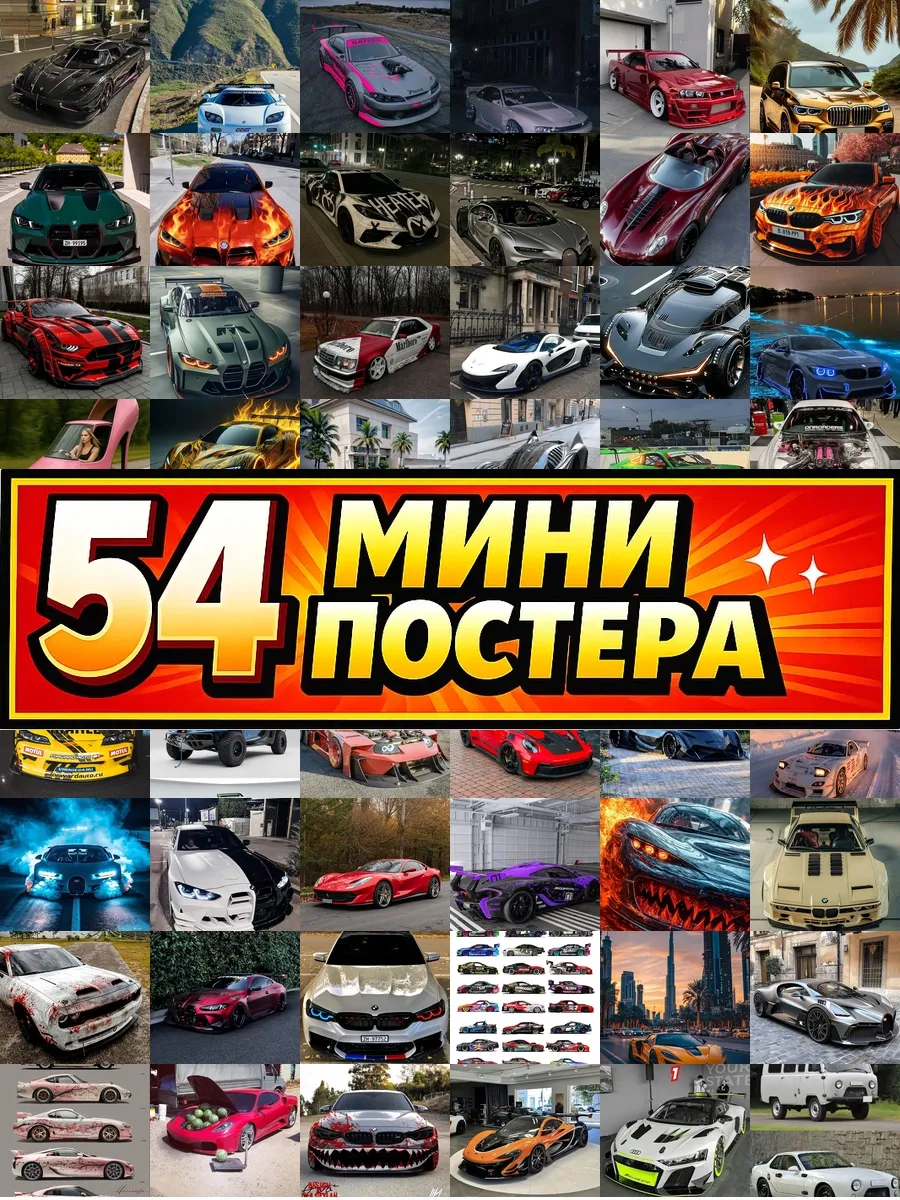 Минипостеры 54 шт спортивные авто крутые машины