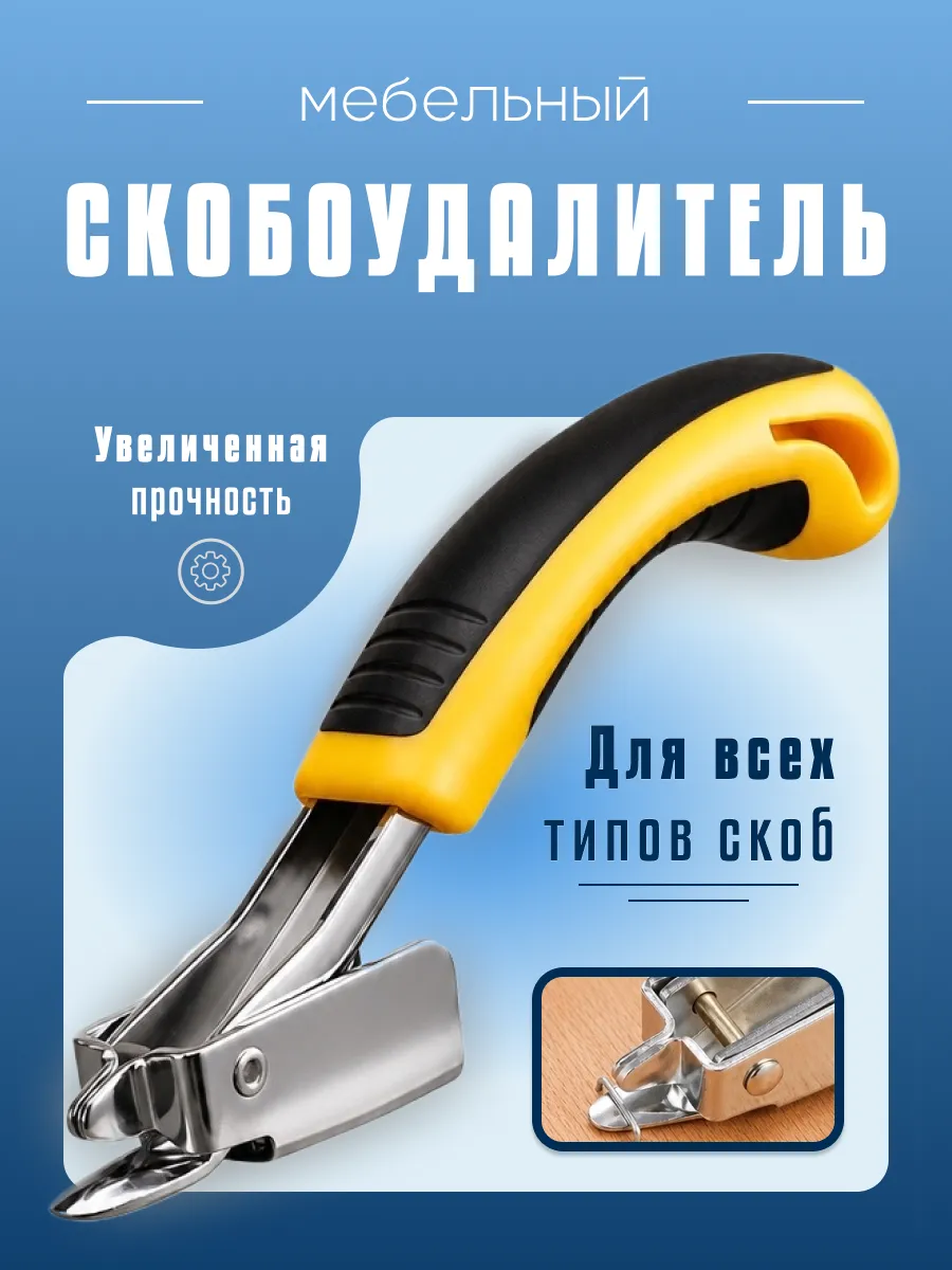Инструмент для удаления скоб, антистеплер мебельный
