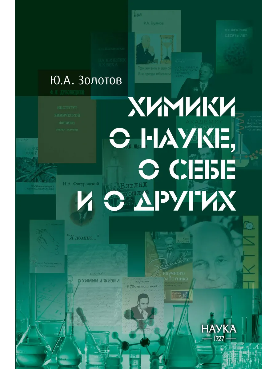 Химики о науке, о себе и о других