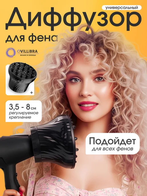 QVILLIBRA Диффузор для фена универсальный, насадка для кудрей, вариант