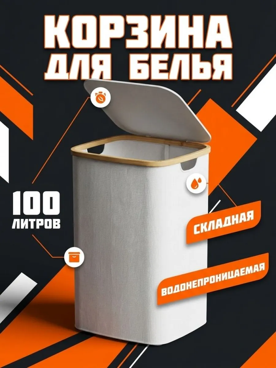 Корзина для белья в ванную