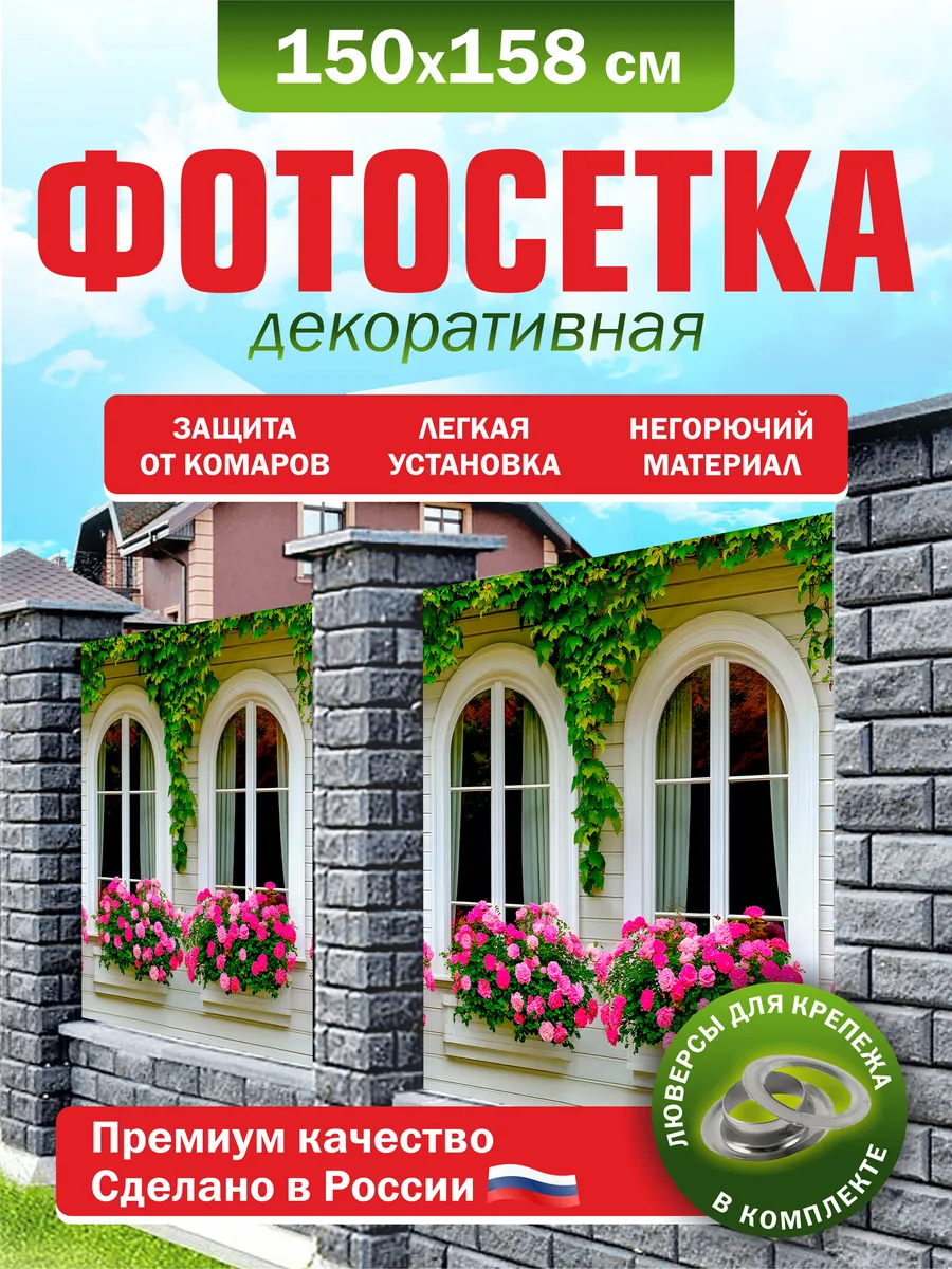 Фотосетка для забора беседки террасы фасада 150х158см
