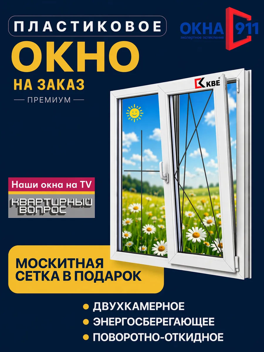ш.1000 в.1300мм окно пластиковое КВЕ70 двухкамерное с сеткой
