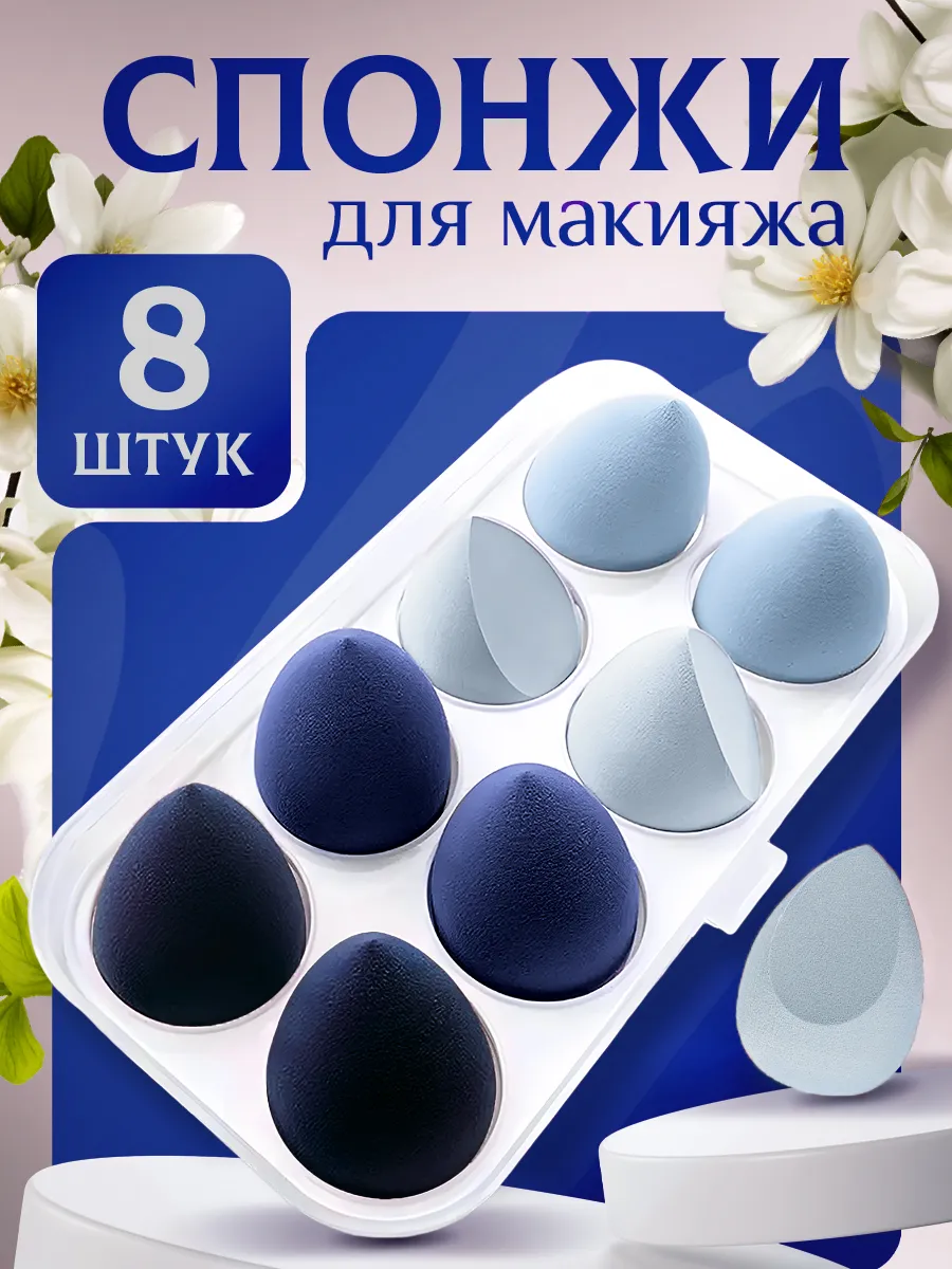 Спонжи для макияжа