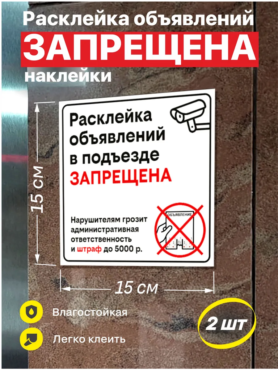 Наклейки "Расклейка объявлений в подъезде запрещена" 2 шт