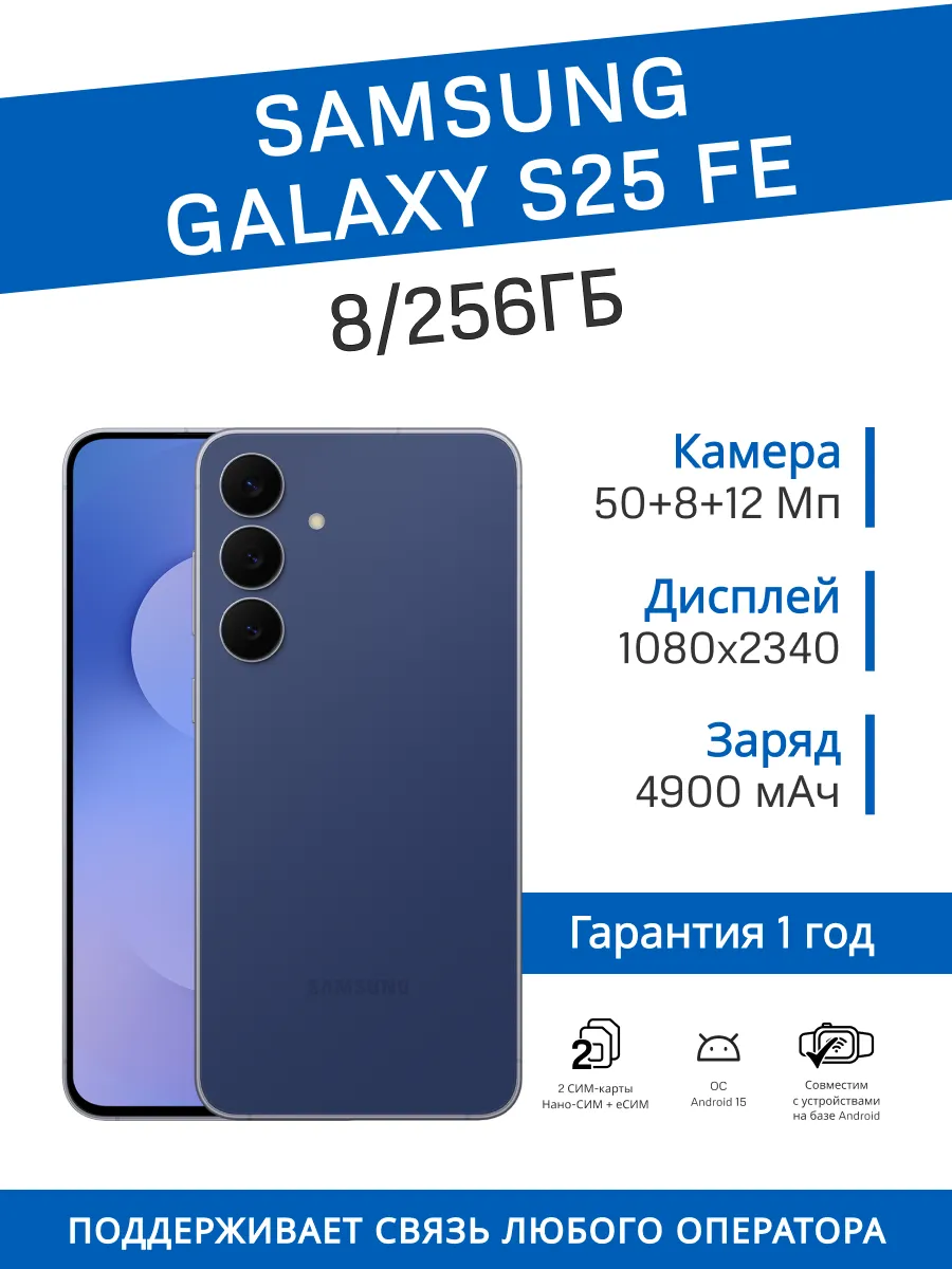 Смартфон Galaxy S25 FE 8/256 ГБ (Синий)