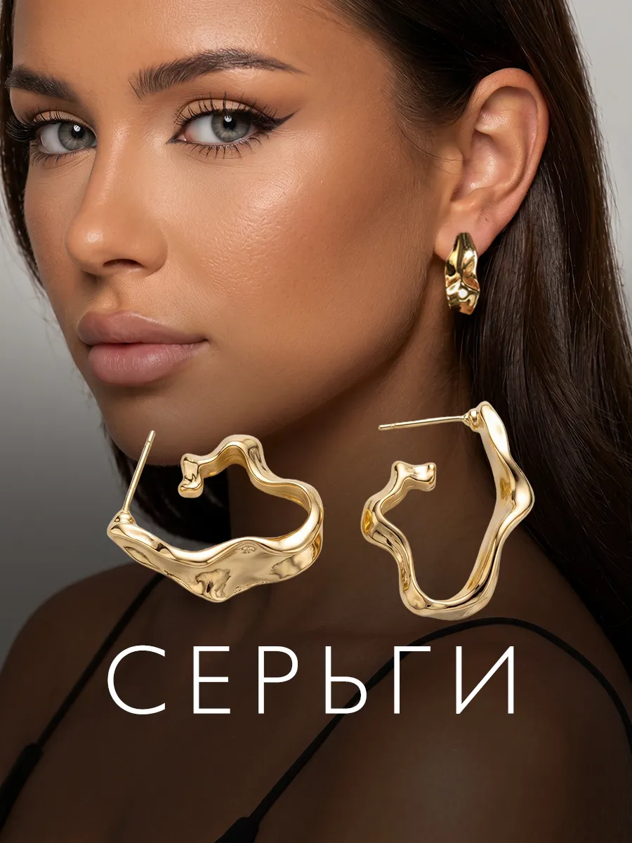 Серьги бижутерия кольца объемные крупные