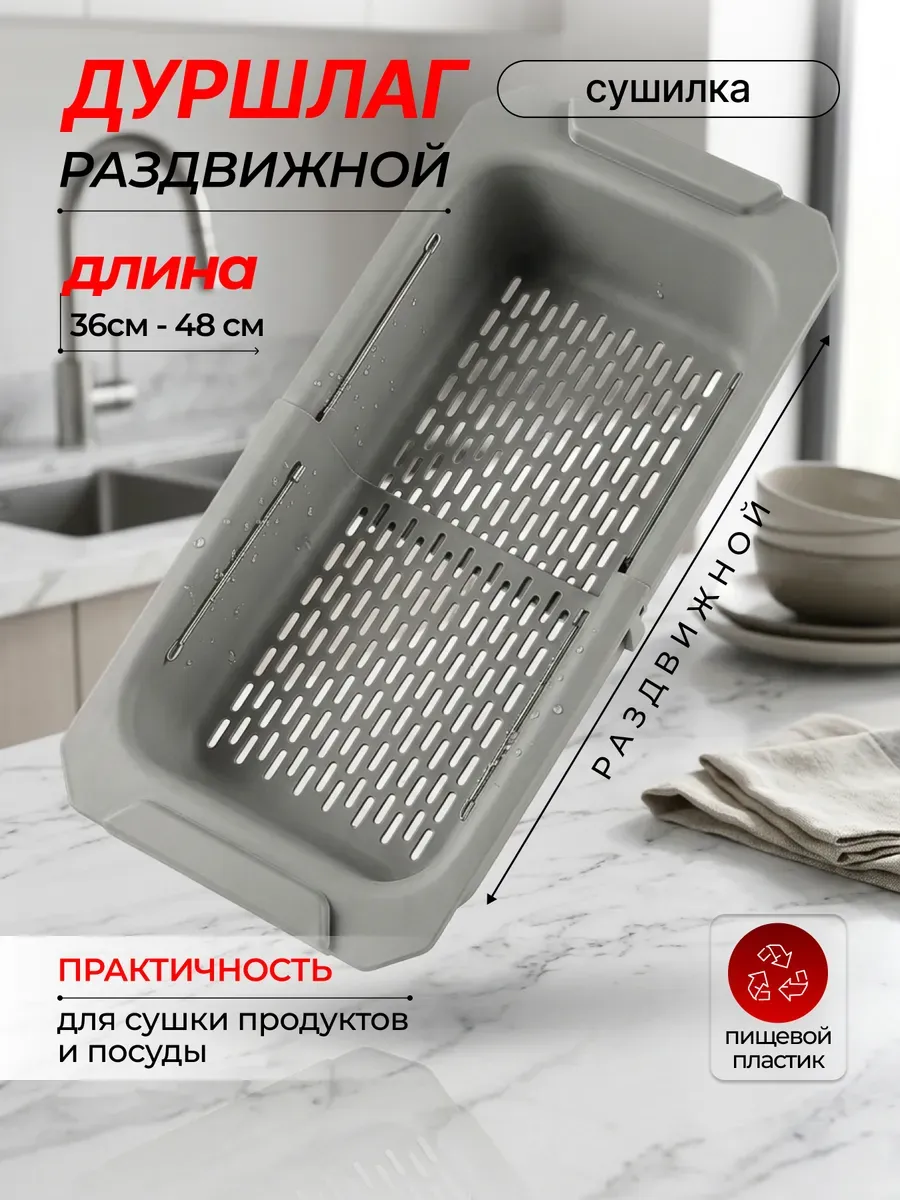 Дуршлаг сушилка раздвижная на раковину