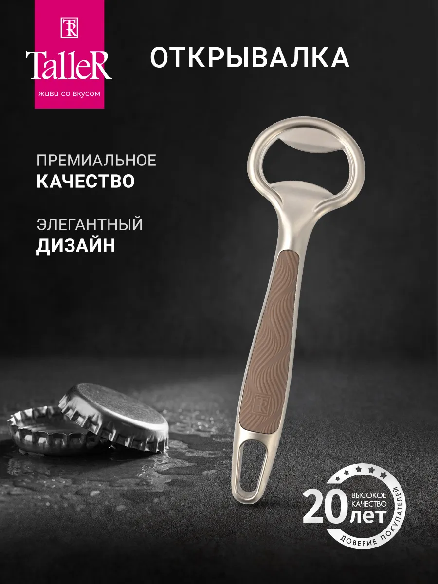 Открывашка для бутылок