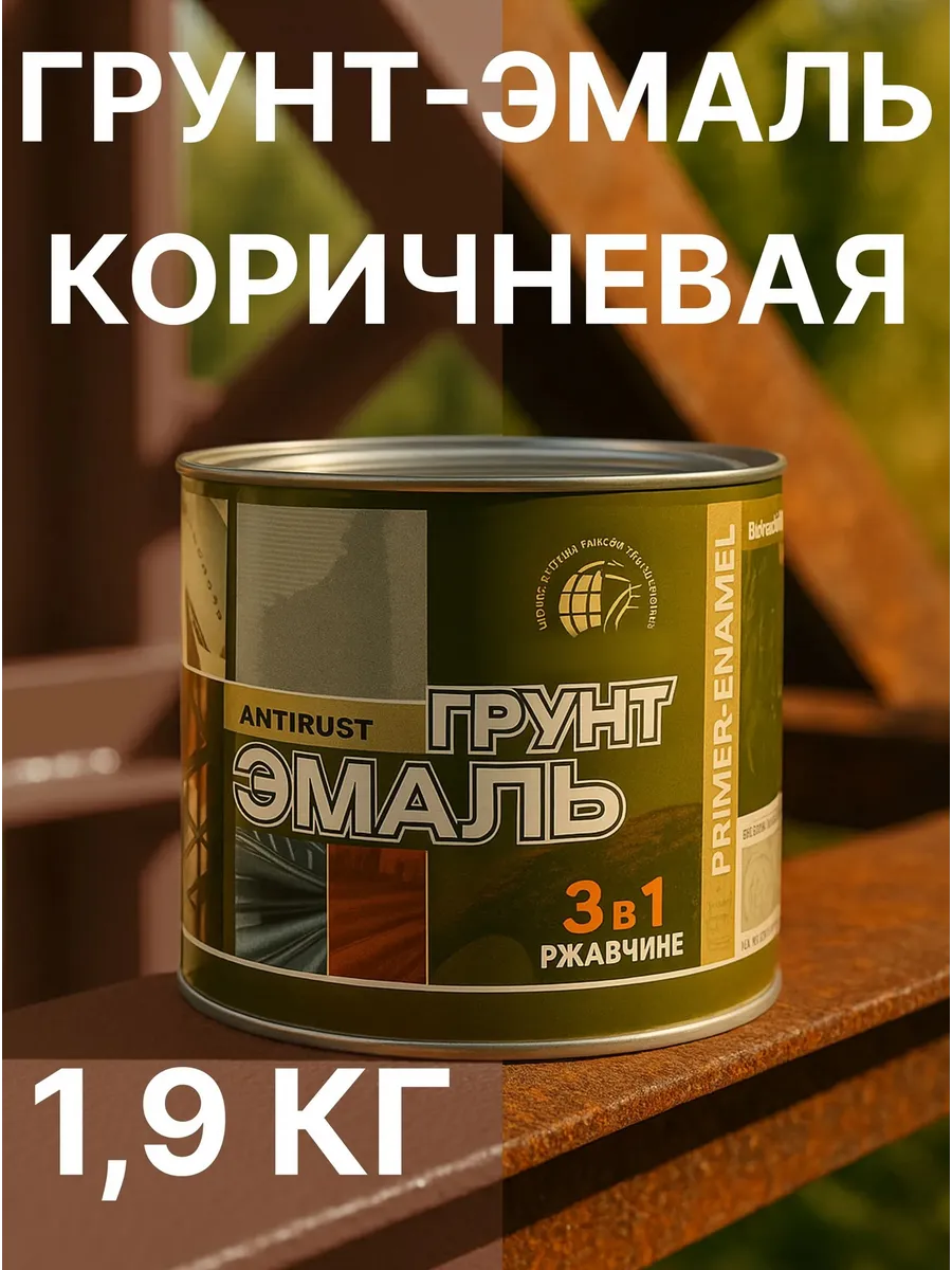 Краска по металлу и ржавчине коричневая 1.9кг