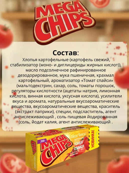 Mega Chips Мега Чипсы пластины Томат спайси 10 шт. по 200 грамм, 8 шт, 200 г, фото 2