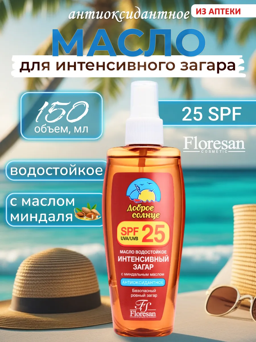 Масло для загара водостойкое spf 25, 150мл