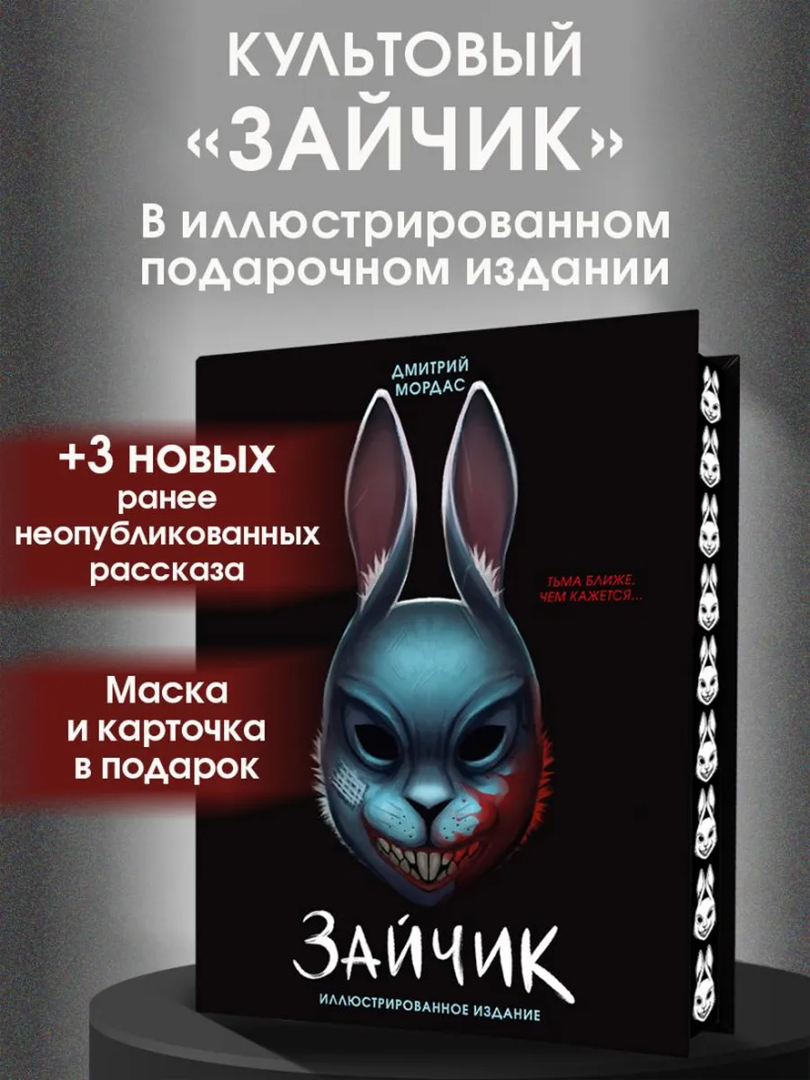 Зайчик. Иллюстрированное издание