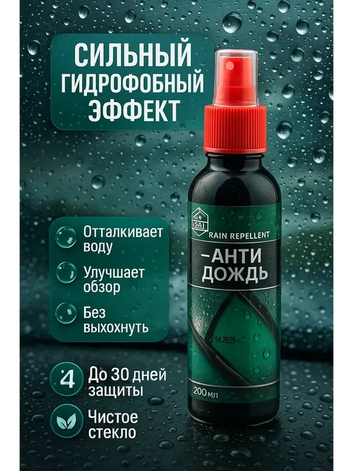 HASBY2 Антидождь для автомобиля 200 мл для чистого обзора, 200 мл, фото 3
