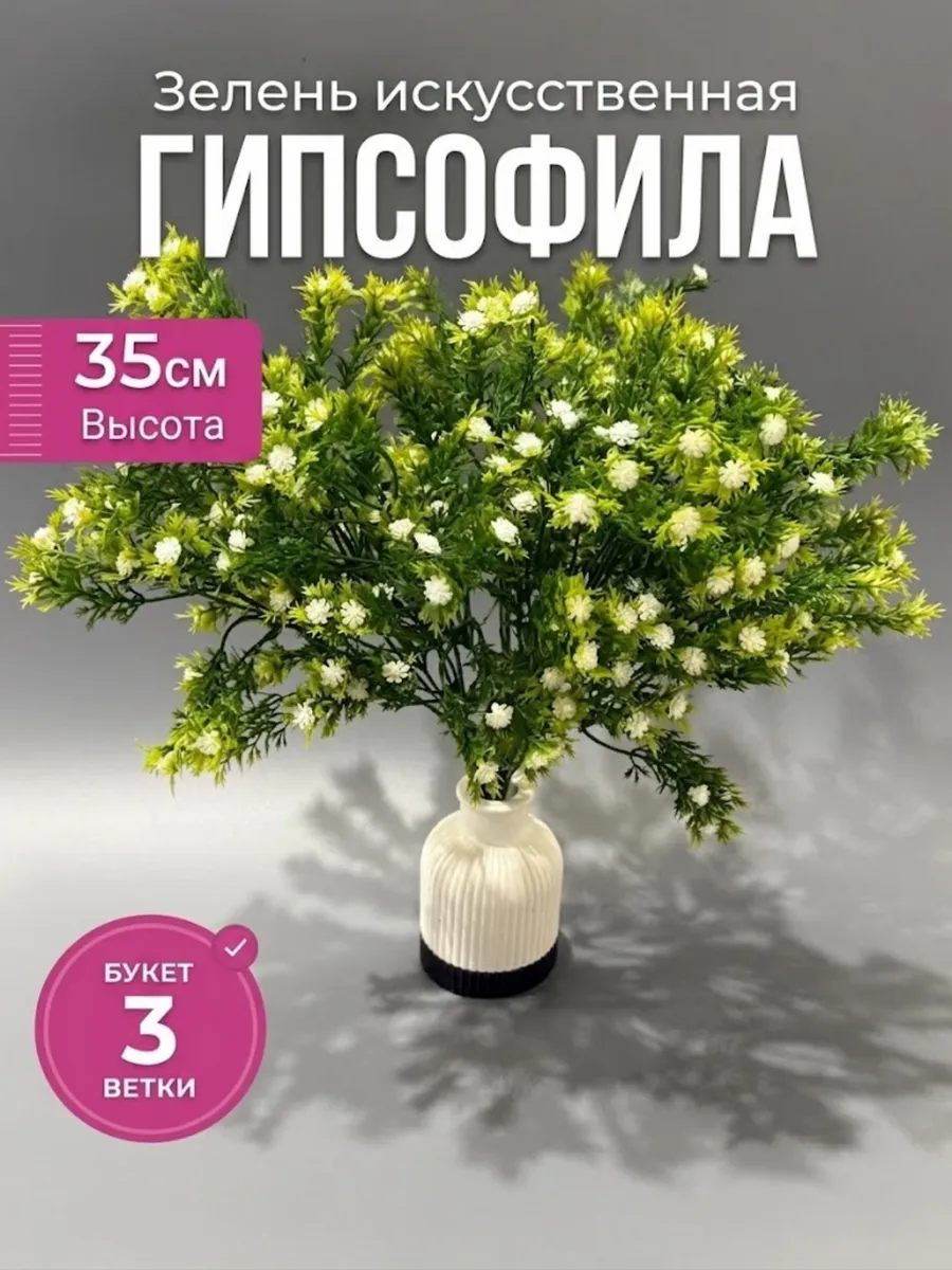 Искусственная зелень Гипсофила 3 ветки для дома и сада