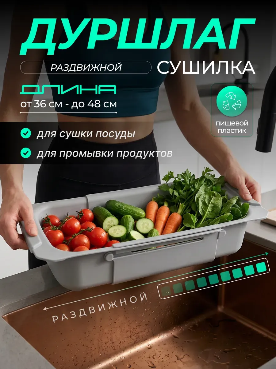 Дуршлаг сушилка раздвижная на раковину
