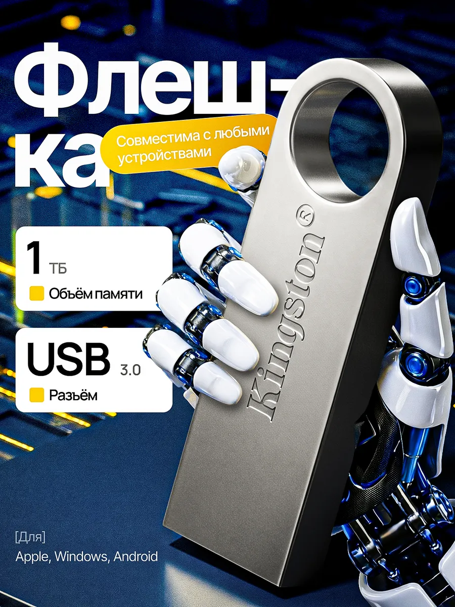 Флешка 1 ТБ USB юсб флэшка flash накопитель kingston
