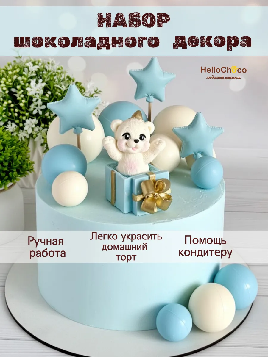 Съедобное украшение для торта шоколадный набор