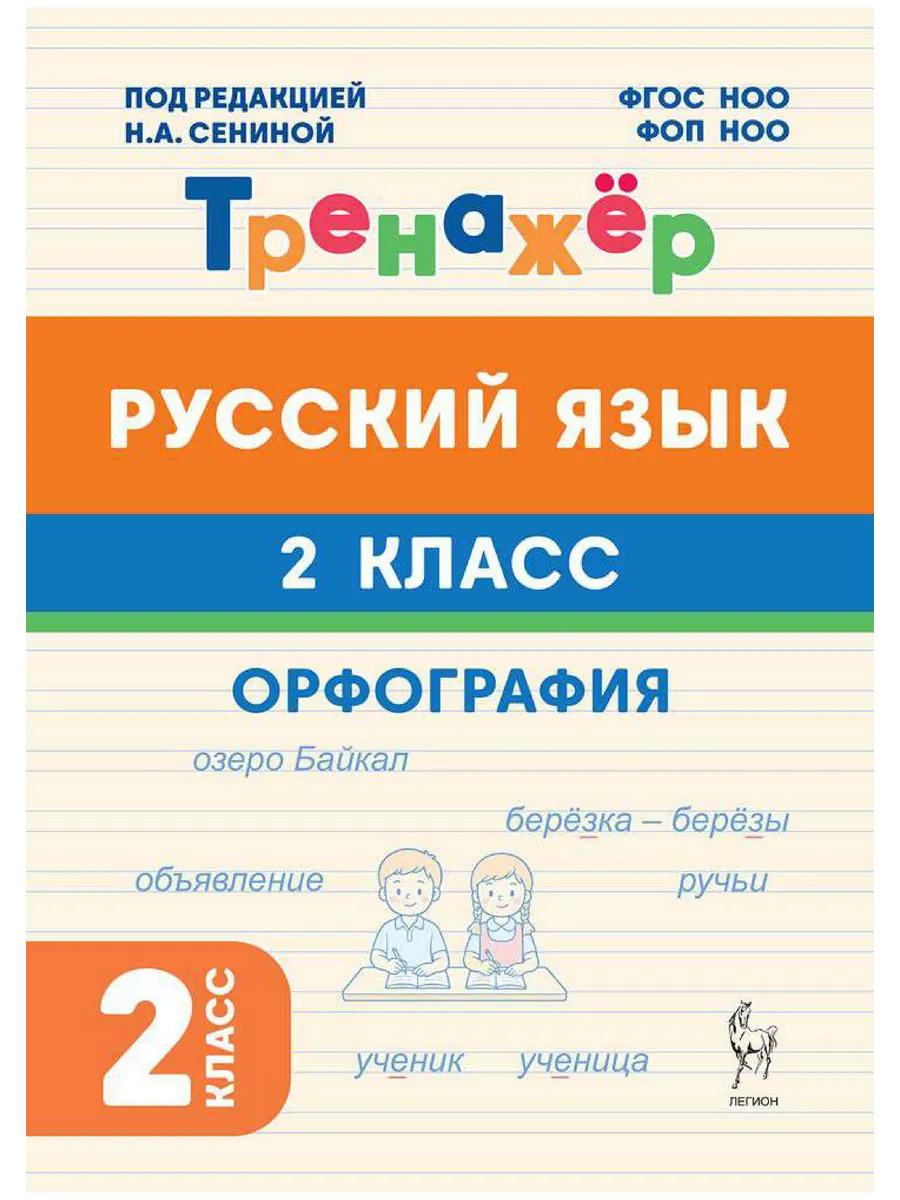Русский язык. 2 класс. Орфография. Тренажёр