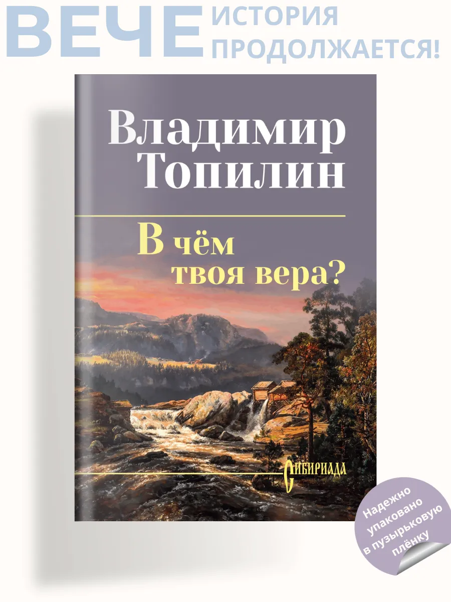 В чём твоя вера?
