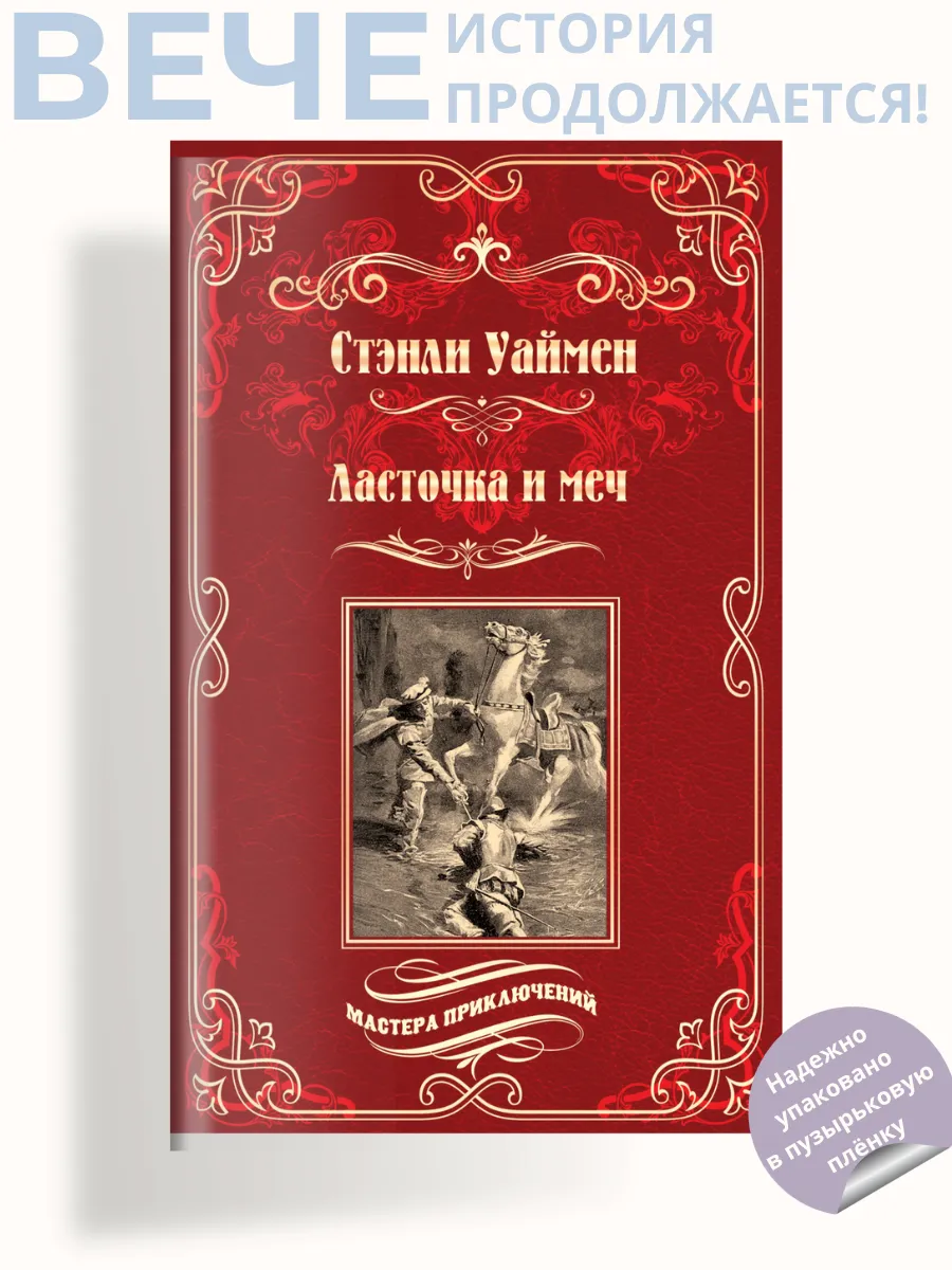 Ласточка и меч