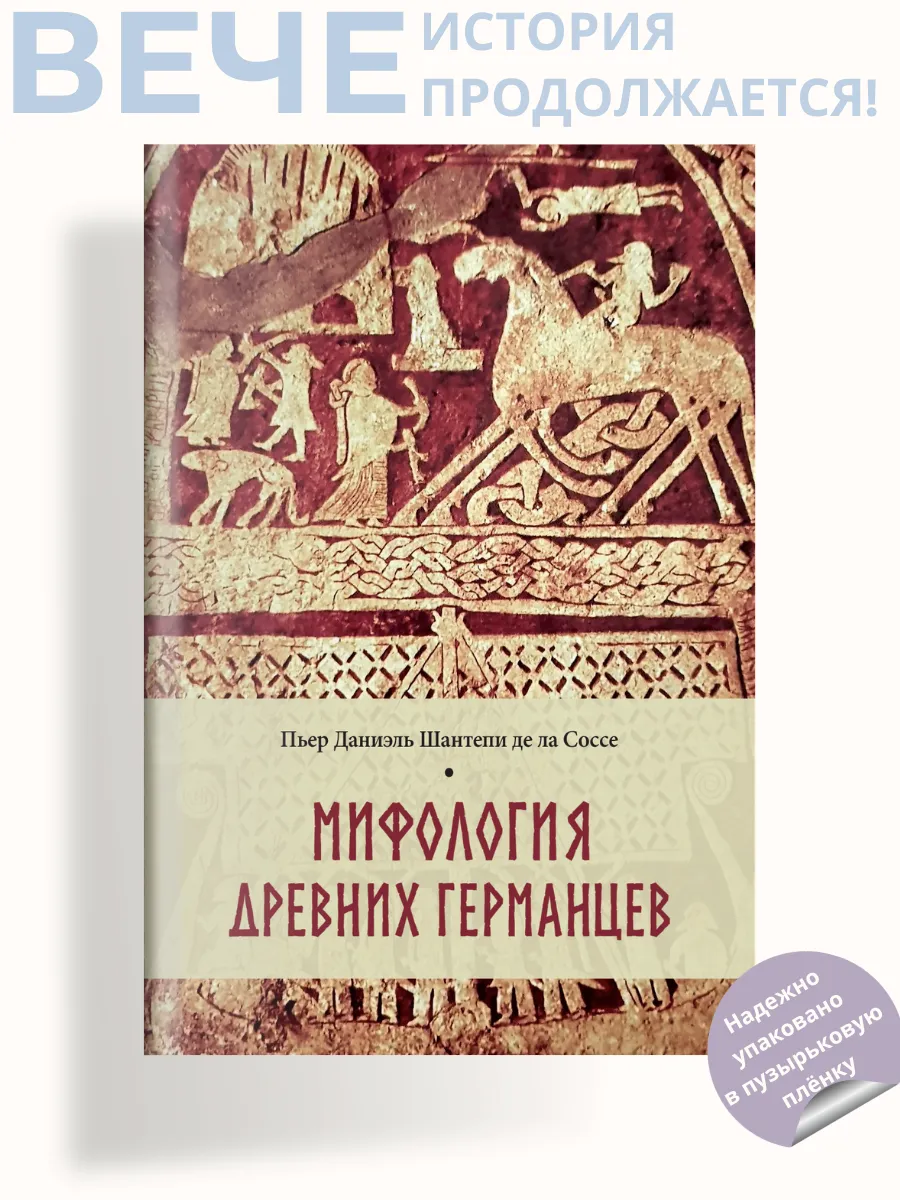 Мифология древних германцев
