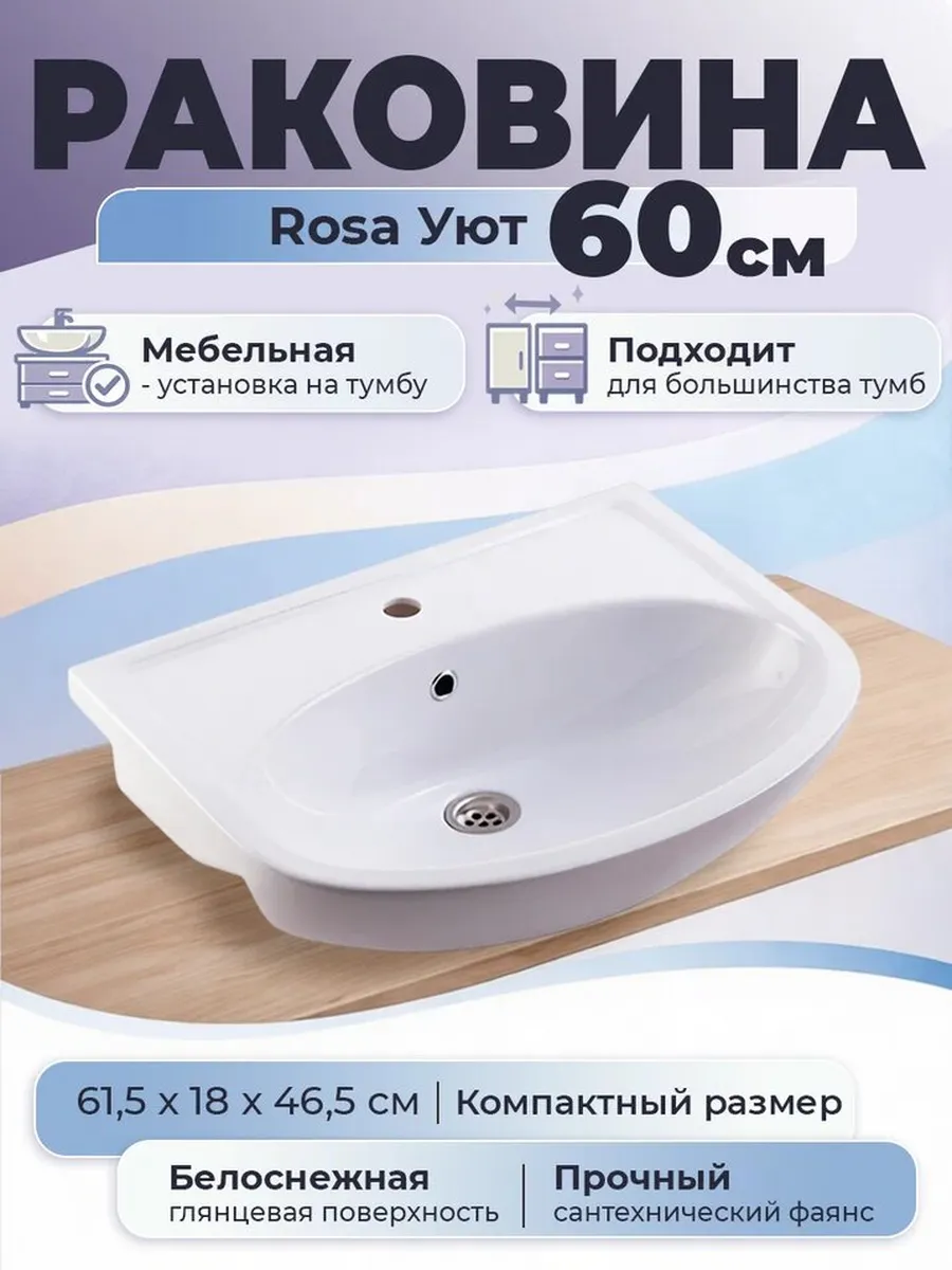 Раковина умывальник для тумбы Уют 60