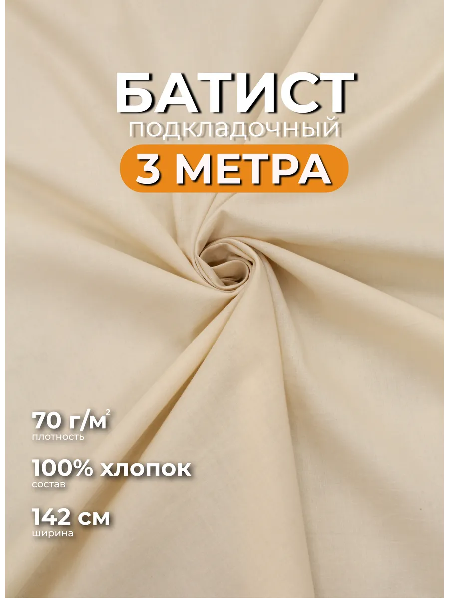 Батист ткань подкладочная молочная отрез 3м