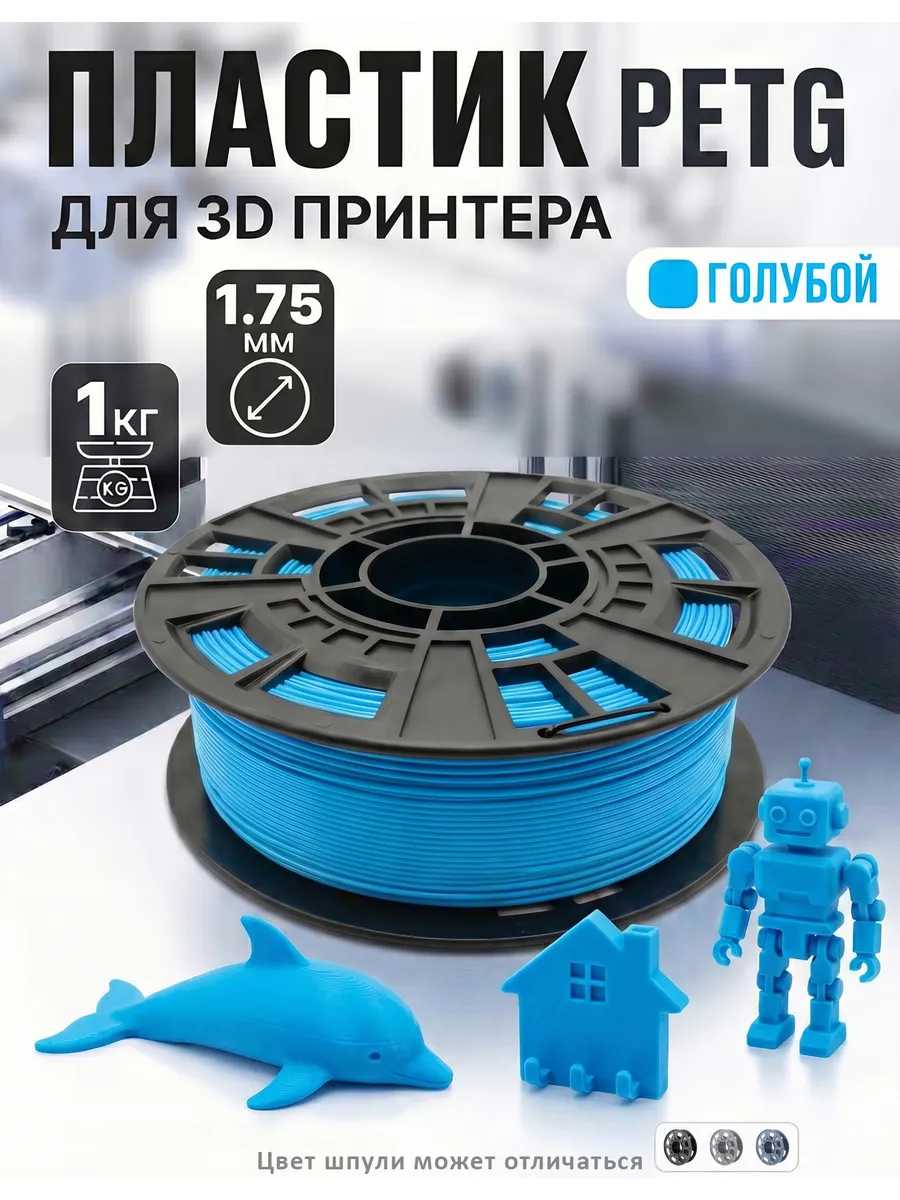 PETG пластик для 3D принтера, филамент, голубой, 1 кг