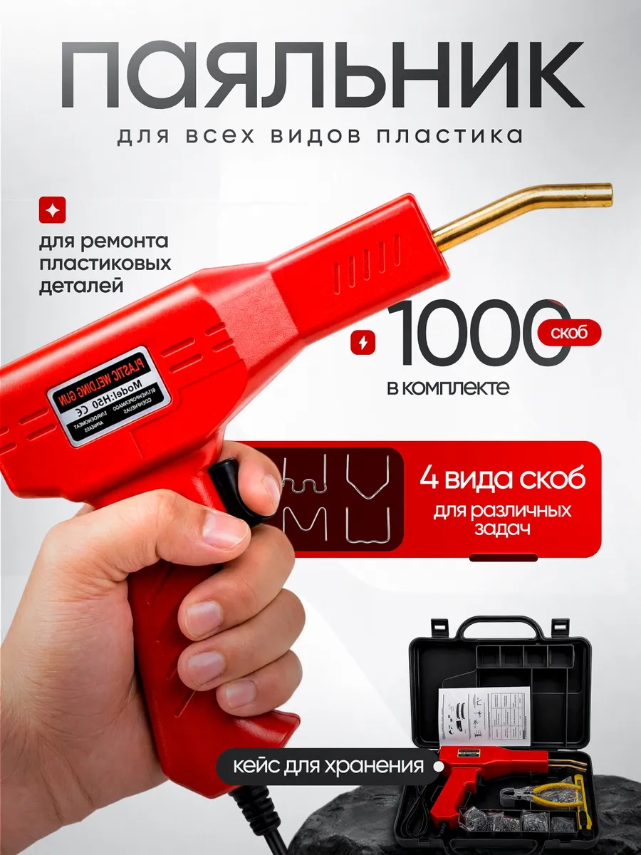 Паяльник для пластика и ремонта бампера