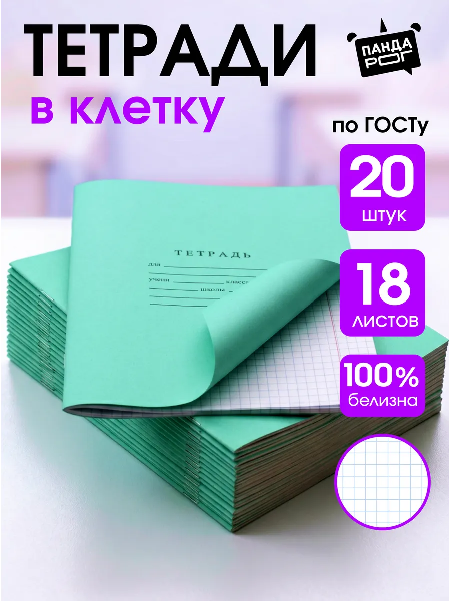 Тетради в клетку 18 листов 20 шт.