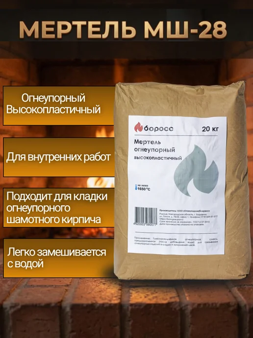 БоРосс Мертель МШ-28 шамотный огнеупорный 20кг, 20 кг, фото 2