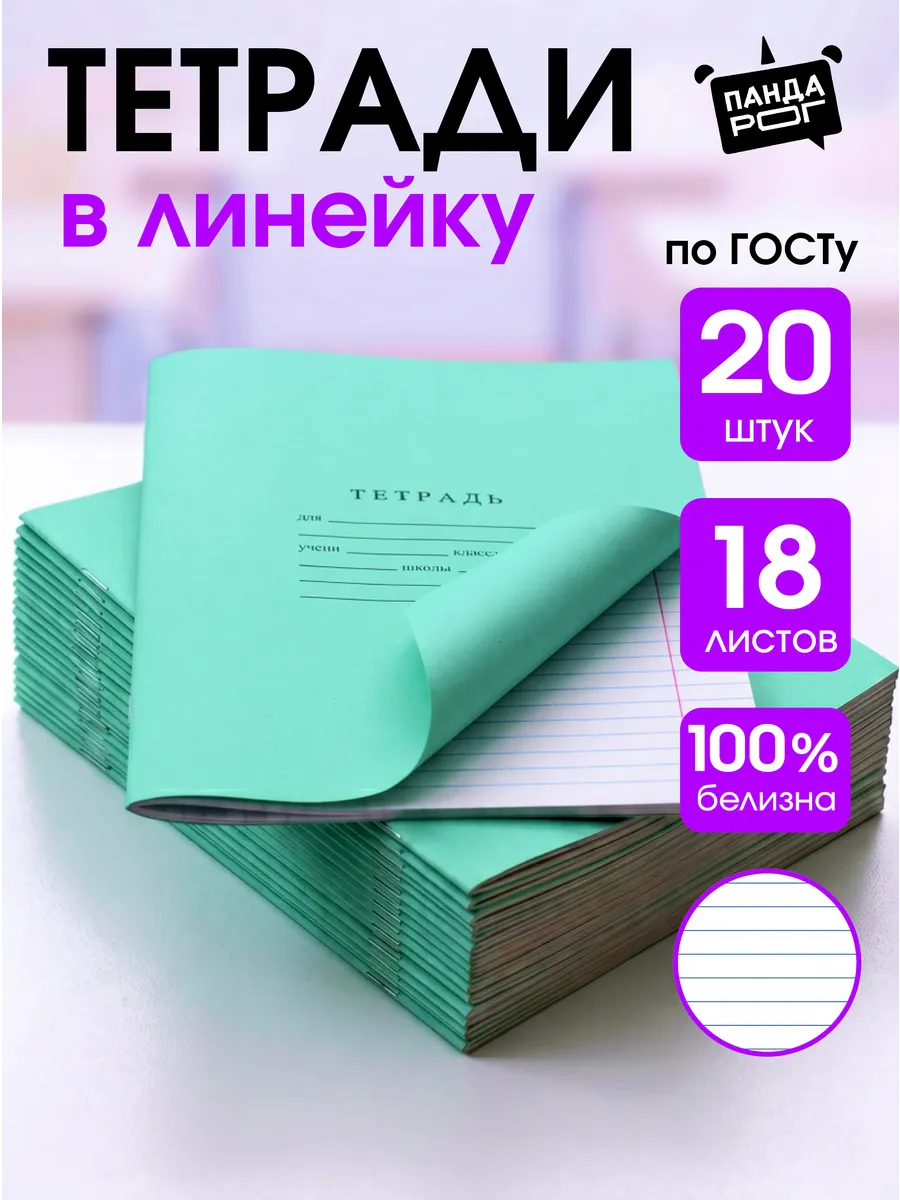 Тетради в линейку 18 листов 20 шт.