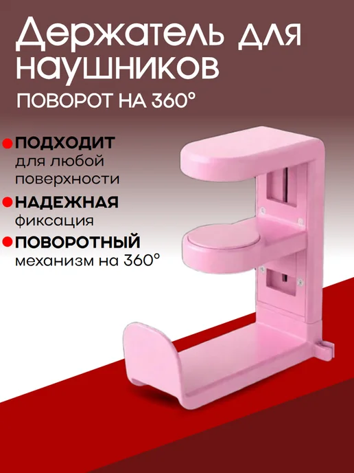 Держатель для наушников черный, розовый