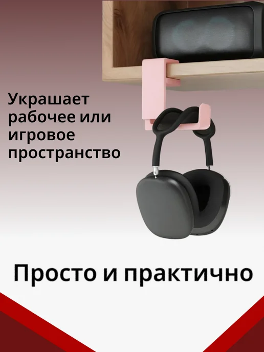 Держатель для наушников черный, розовый, фото 4