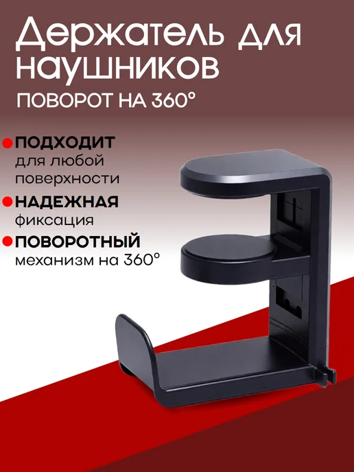 Держатель для наушников черный, черный