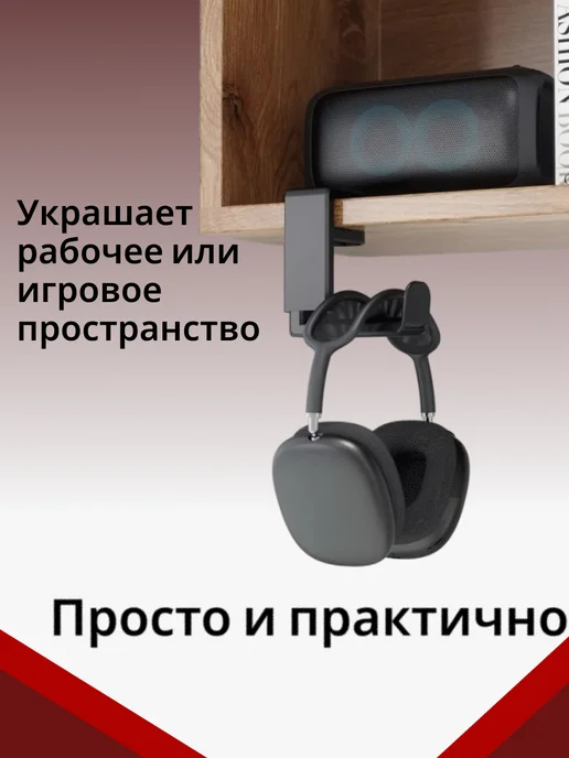 Держатель для наушников черный, черный, фото 4