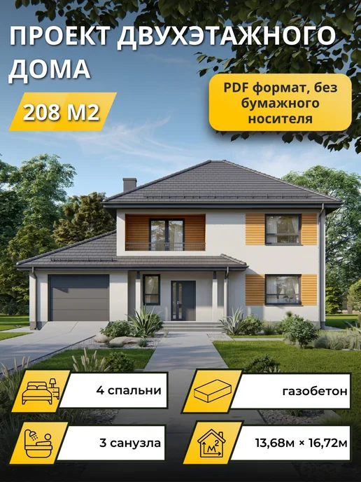 Онлайн проекты Проект двухэтажного дома из газобетона с 4 спальнями 208м2, вариант