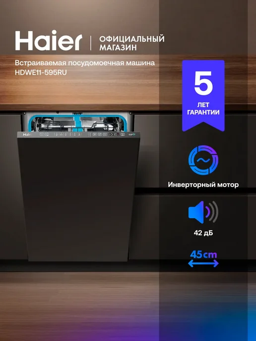 Haier Встраиваемая посудомоечная машина HDWE11-595RU, черный