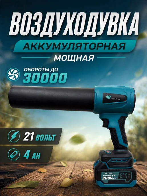 GoodTools Воздуходувка аккумуляторная 21В 4Ач 30000 об мин мощная, вариант