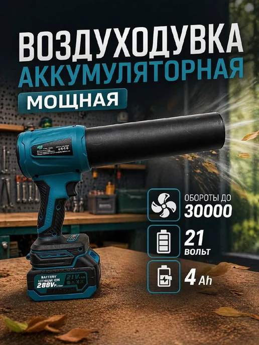 GoodTools Воздуходувка аккумуляторная 21В 4Ач 30000 об мин мощная, вариант, фото 2