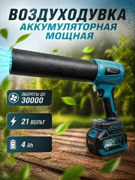 GoodTools Воздуходувка аккумуляторная 21В 4Ач 30000 об мин мощная, вариант, фото 3