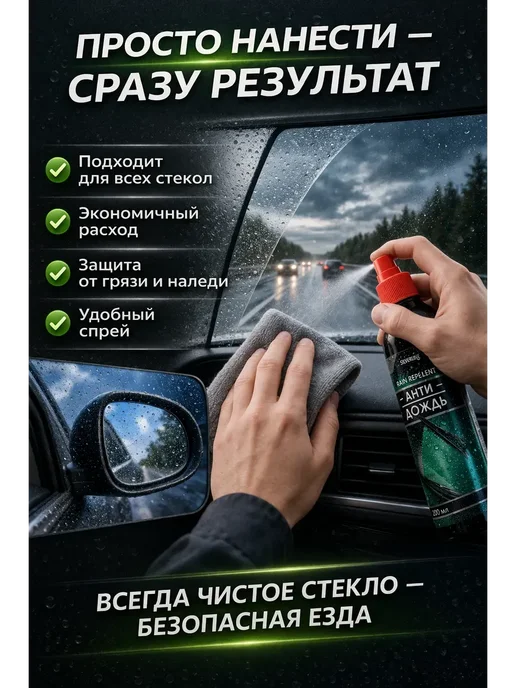 Буря_17 Антидождь для стекол авто 200 мл для дождя и снега, 200 мл