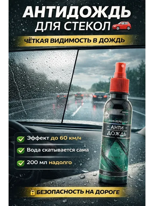 Буря_17 Антидождь для стекол авто 200 мл для дождя и снега, 200 мл, фото 2