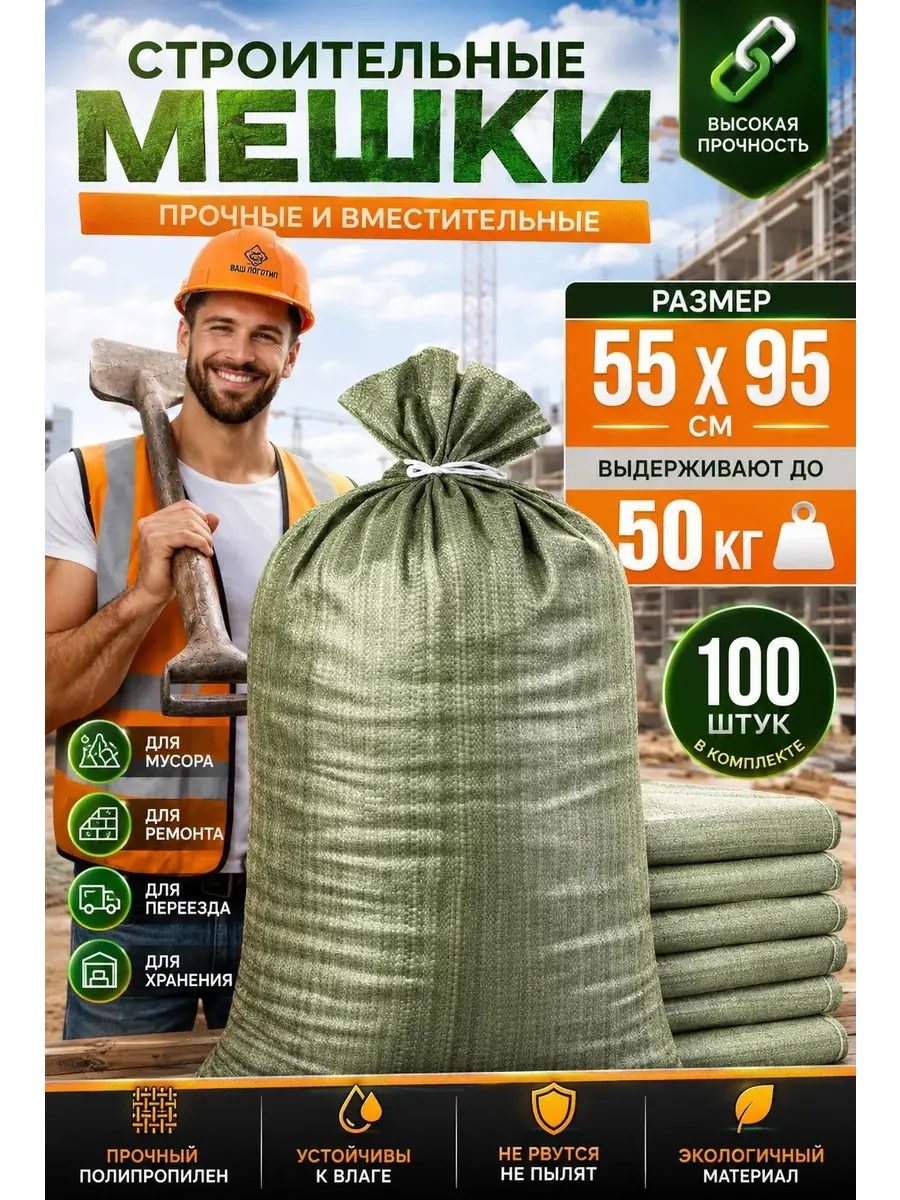 Мешки для строительного мусора 55х95 см (100 штук) зеленые