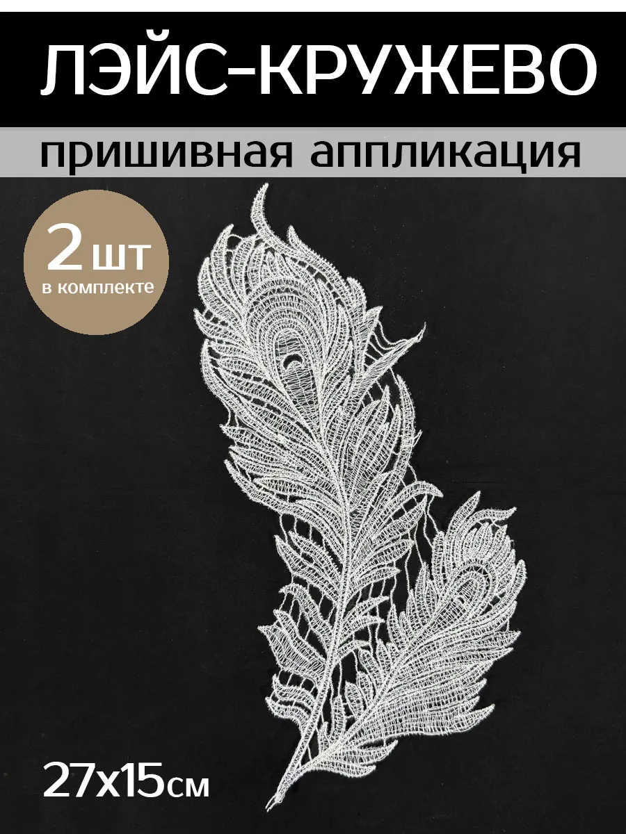 Кружево аппликация для декора одежды
