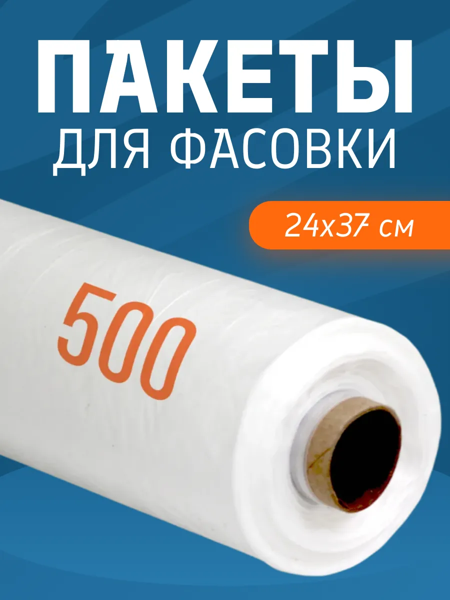 Пакеты фасовочные 24х37, целлофановые в рулоне для заморозки