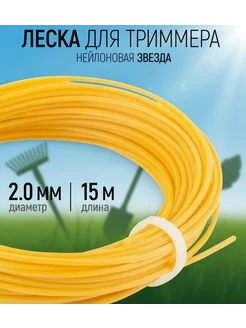 Леска для триммера садового желтая звезда 2мм